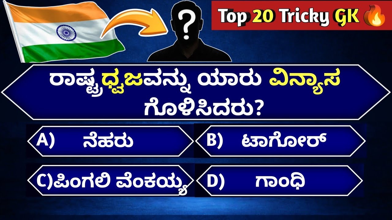 Top 20 Tricky GK Quiz Kannada | 5 Seconds Challenge ⏱️ | Quiz Study Kannada
