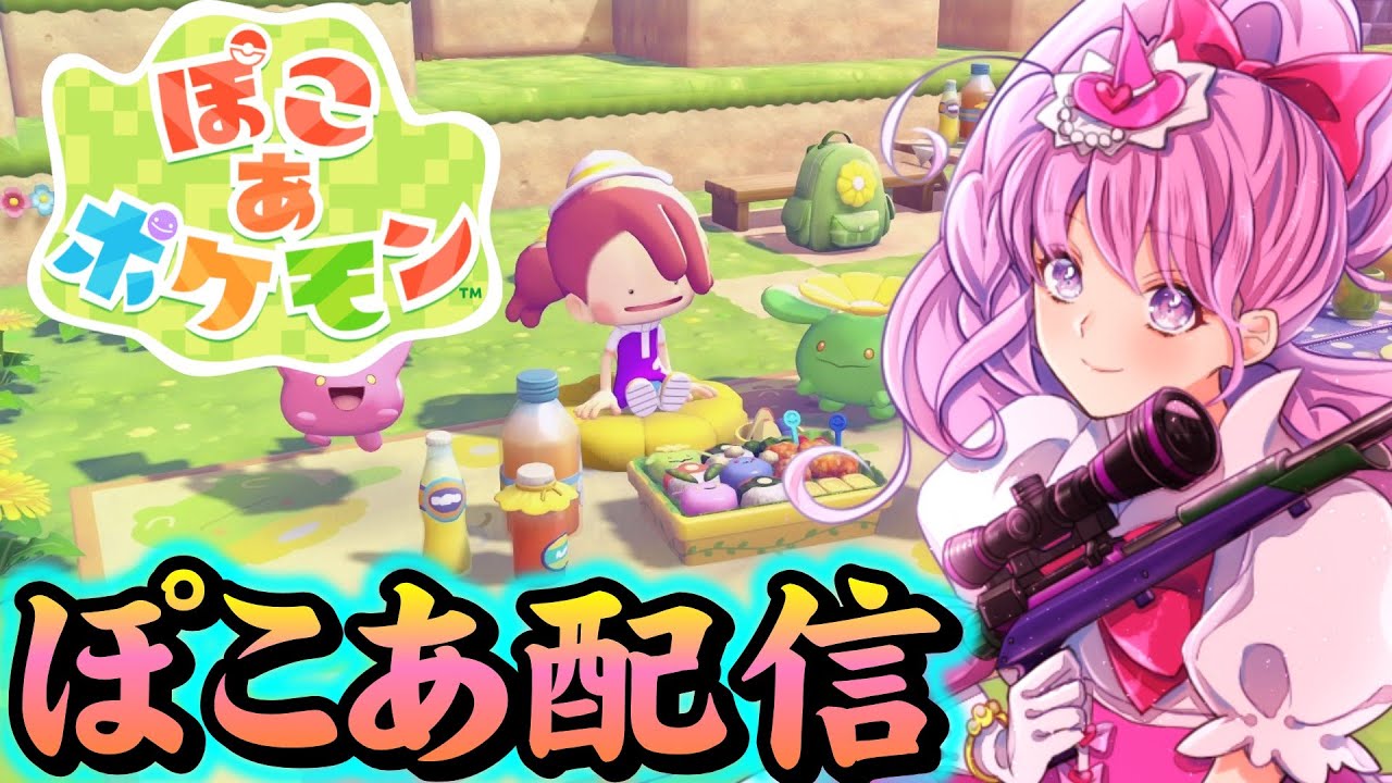 ぽこあポケモンするよ～いろんなポケモンに会いたい　※概要欄見てね【初見歓迎】【ぽこあポケモン】