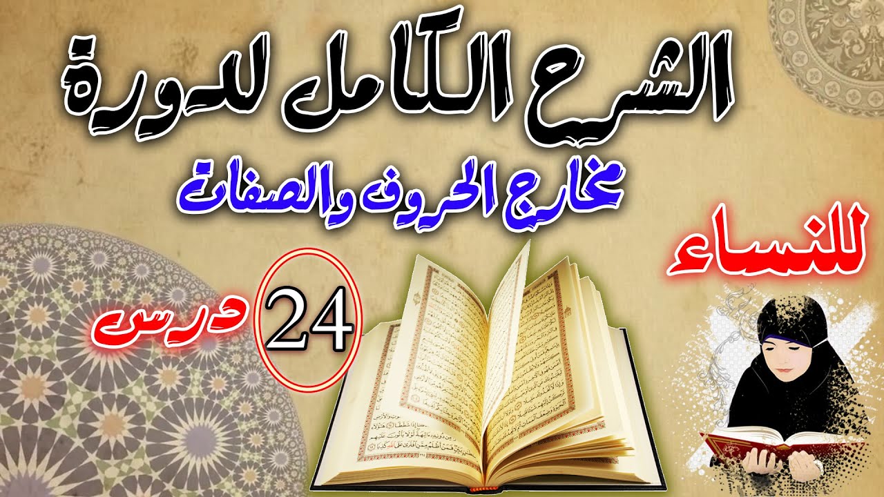 الشرح الكامل لدورة مخارج وصفات الحروف| الدورة المبسطة لأحكام التجويد الميسر للنساء | دورة المبتدئات