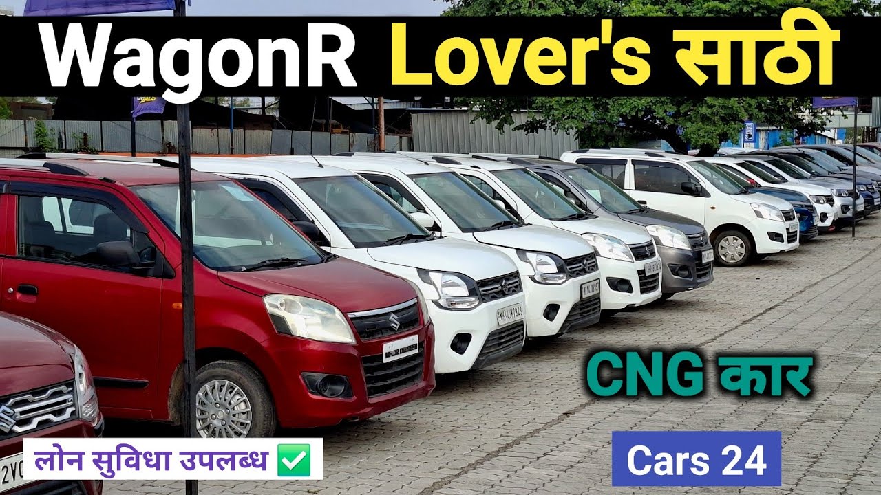 WagonR कार चा भन्नाट स्टॉक | Second Hand Cars Pune | Cars 24 Pune #usedcars #usedcarsforsale