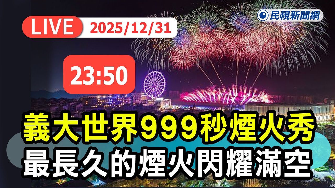 【直播完整版】1231 2026義大世界999秒跨年煙火秀 最長久的煙火閃耀滿空｜民視快新聞｜