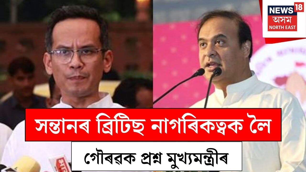 Himanta Biswa Sarma : সন্তানৰ ব্ৰিটিছ নাগৰিকত্বক লৈ গৌৰৱক প্ৰশ্ন মুখ্যমন্ত্ৰীৰ