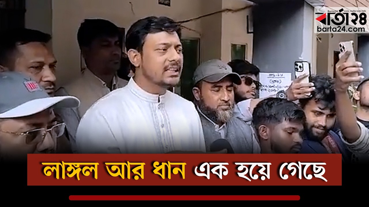 লাঙ্গল আর ধান এক হয়ে গেছে: নাসীরুদ্দীন পাটওয়ারী । Barta24