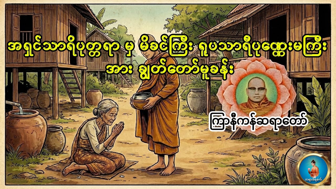 တရားနာ၍ငိုရသည် ကြာနီကန်ဆရာတော် ဦးဇဠိလ