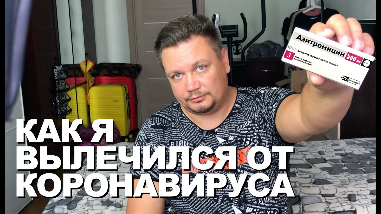 Чем лечить коронавирус? Как понять, что я уже выздоровел? Что делать дальше? Азитромицин не панацея