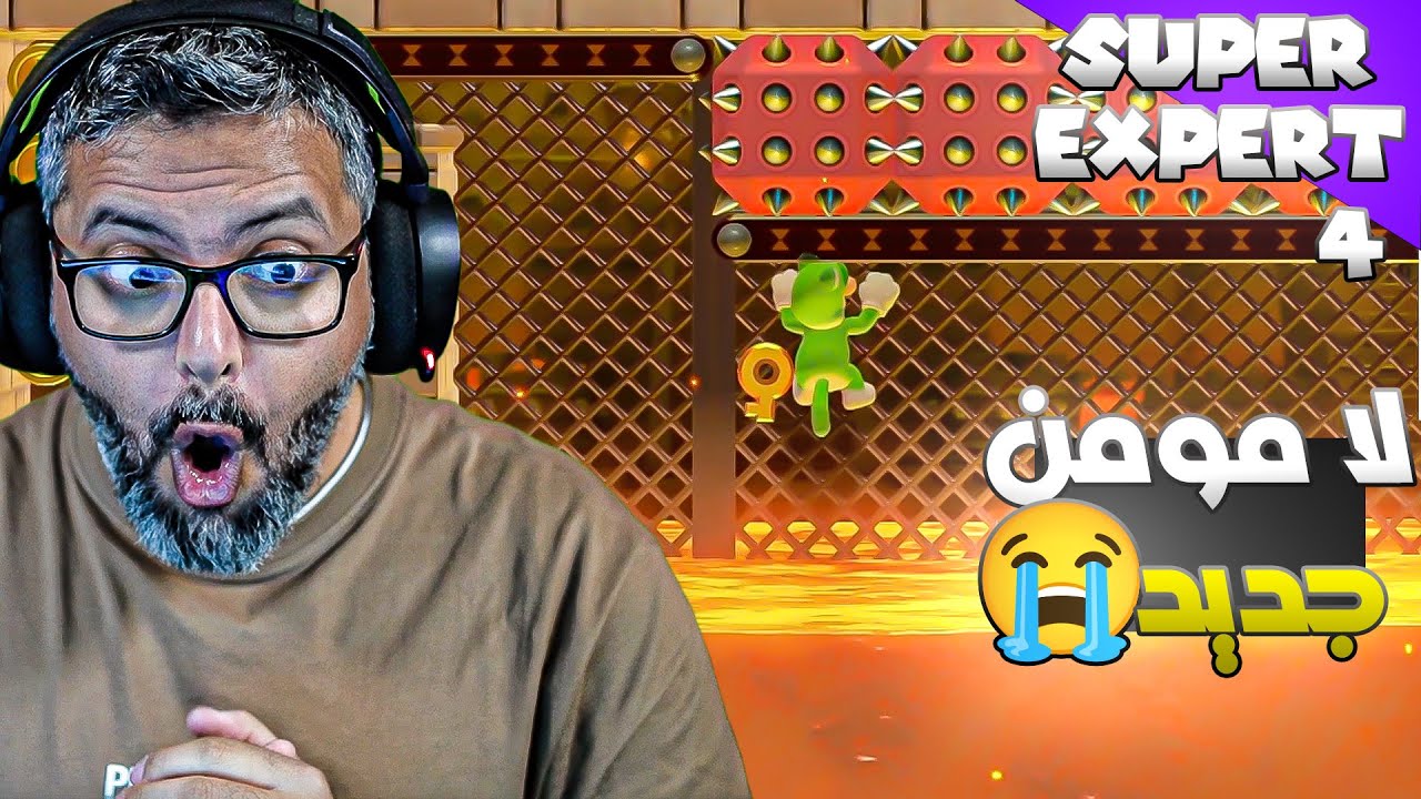 ماريو ميكر 2 رن سوبر اكسبرت طويله، لااااااا مو من جديد | Super Mario Maker 2