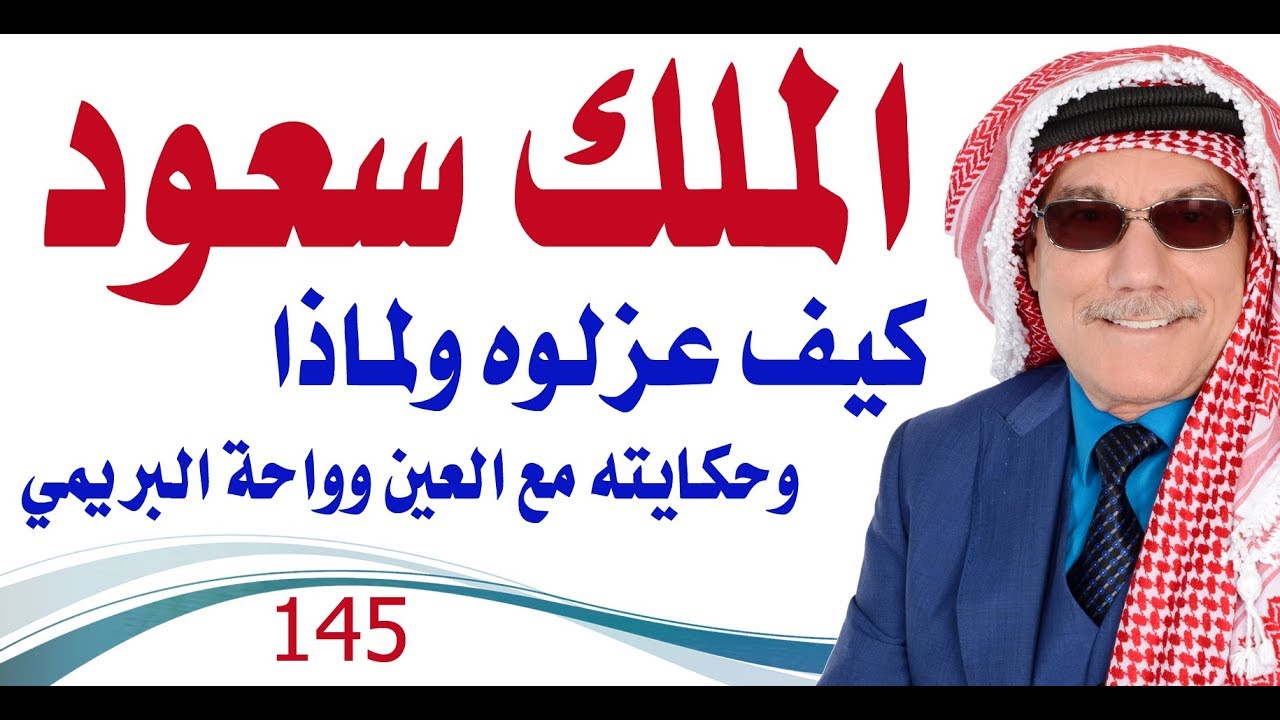 كبسولة # 145 - الملك سعود في كتاب هام .. كيف ولماذا عزلوه وما قصة واحة البريمي والعين؟