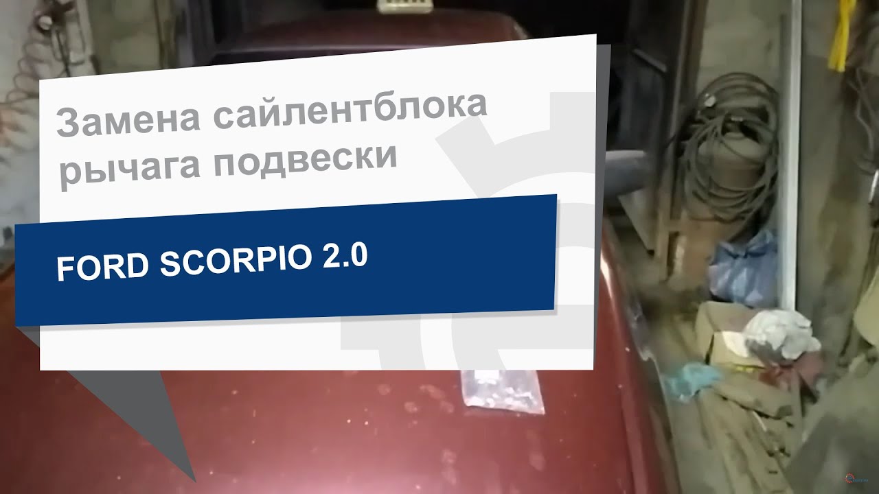 Замена сайлентблока рычага подвески SWAG 50 60 0009 на Ford Scorpio