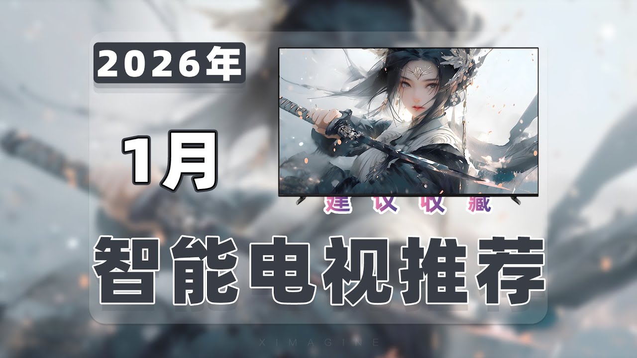 【Jan 2026 Smart TV Recommend - 26年1月智能电视推荐清单】教父级 MiniLED 电视选购指南！涵盖LG/TCL/海信/创维/小米/华为/雷鸟/三星/索尼/海尔等品牌