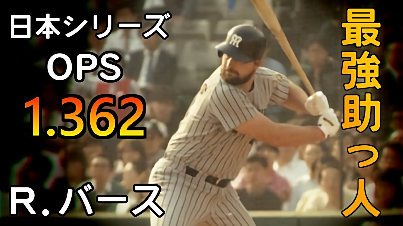 【プロ野球】ランディ・バース 最強助っ人の日本シリーズ安打集(1985年 阪神vs西武)