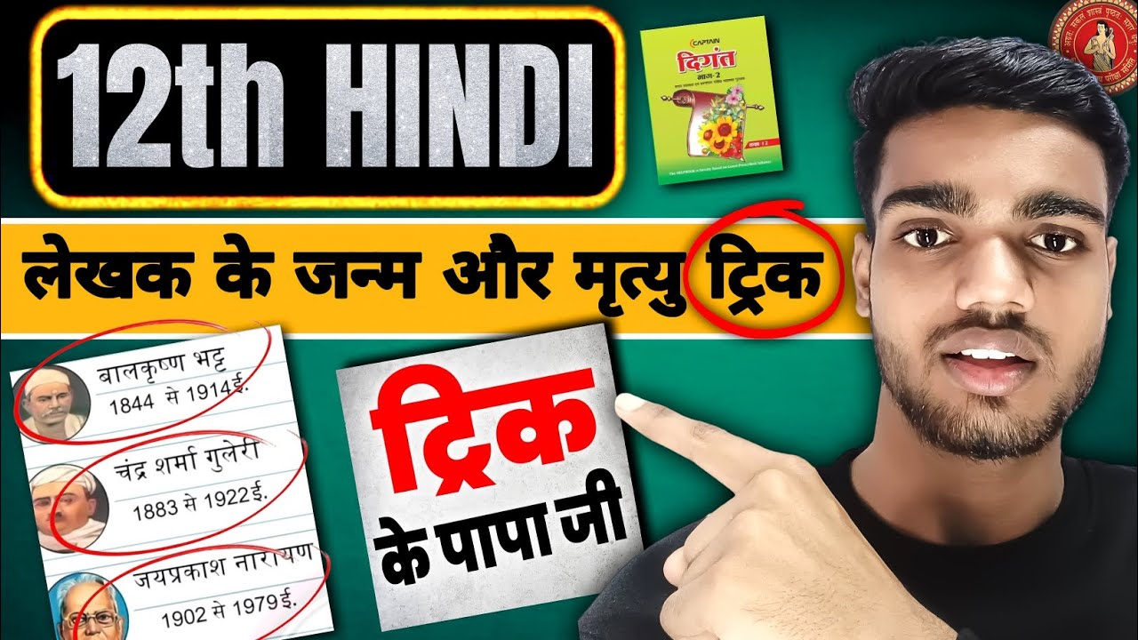 12th हिंदी लेखक के जन्म तिथि और मृत्यु तिथि ट्रिक😂 | 12th hindi date of birth trick | bihar board |