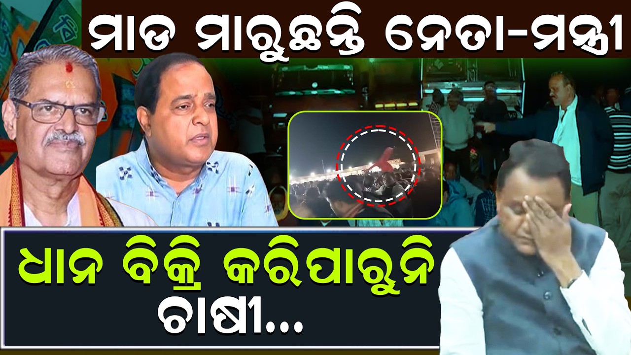 ରାଜ୍ୟରେ ଥମୁନି ଧାନ ମଣ୍ଡି ସମସ୍ୟା ll BJP ll Mohan Majhi ll Farmer Protest