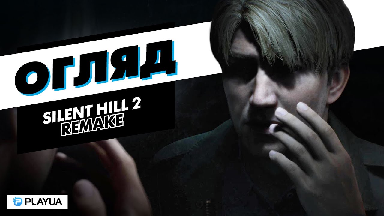 ЧИМ РЕМЕЙК SILENT HILL 2 ВРАЖАЄ | ПОРІВНЯННЯ З ОРИГІНАЛОМ | ОГЛЯД