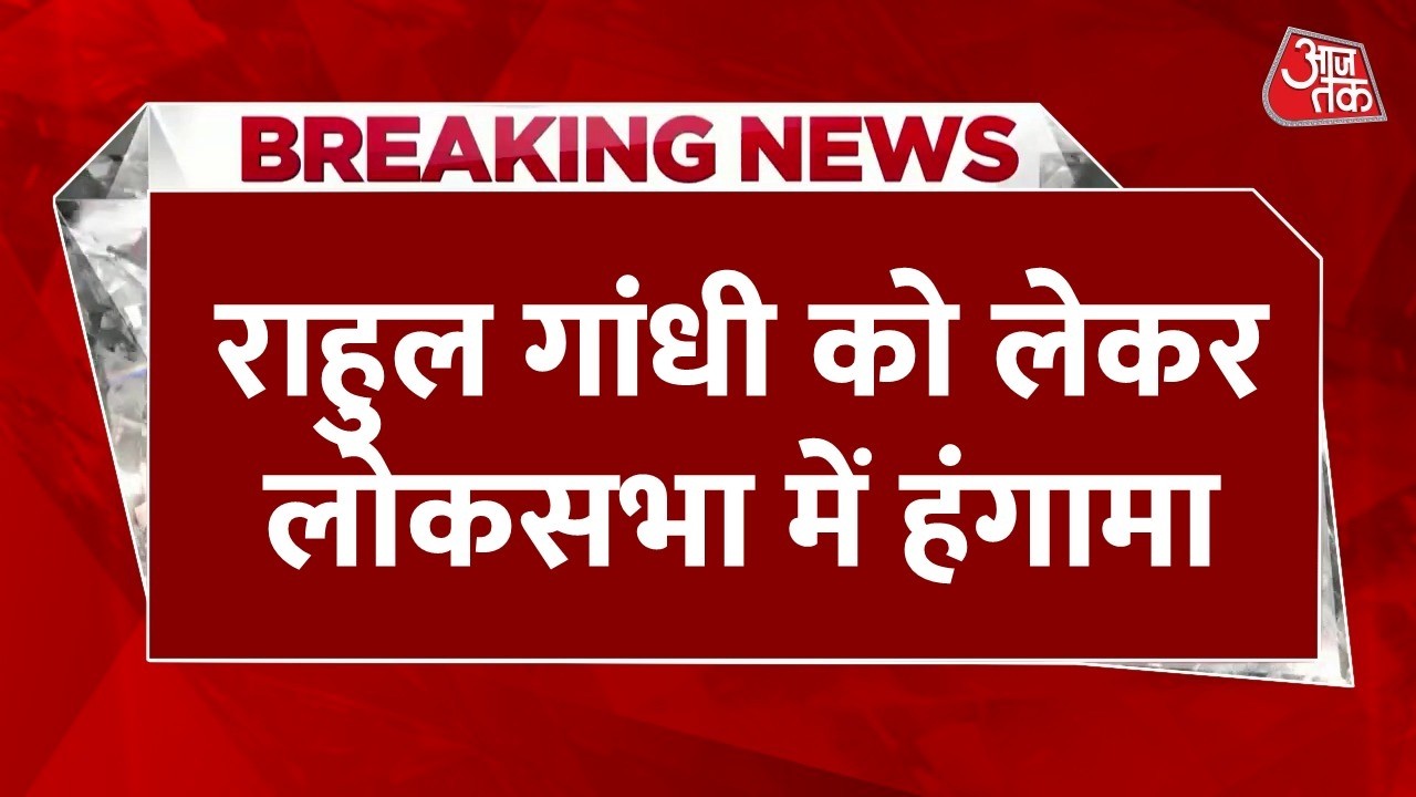 Lok Sabha Budget Session LIVE: लोकसभा में राहुल गांधी को लेकर विपक्ष का हंगामा | BJP | Congress