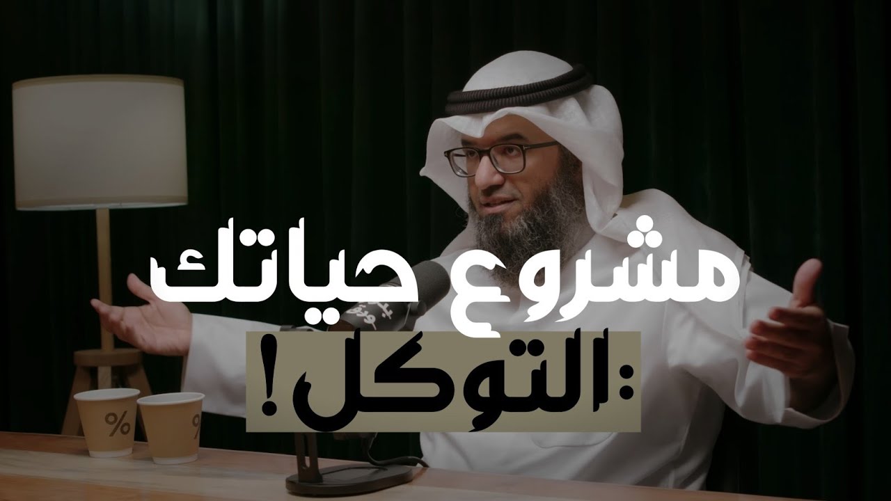اجعل التوكل على الله مشروع حياتك&hellip;السر الخفي للنجاح والسعادة التي تبحث عنها! 👌🏼❤️ | مع د. مطلق الجاسر