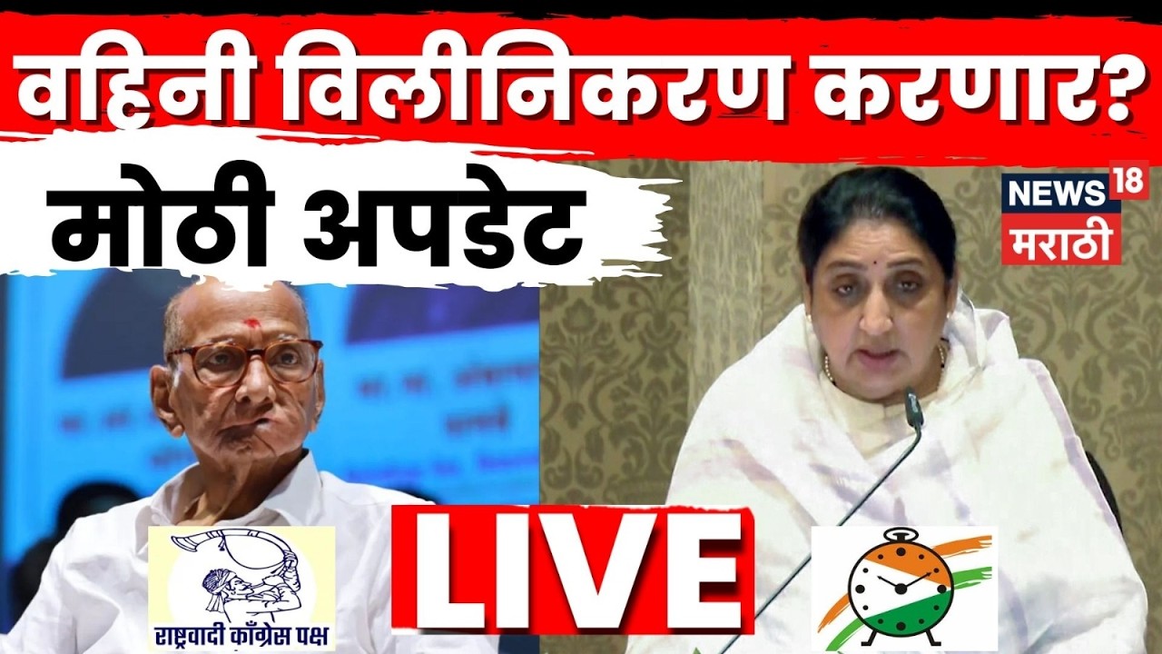 NCP Merger News LIVE | 12 तारखेला होणार होतं विलिनीकरण? Sunetra Pawar काय निर्णय घेणार? | N18L