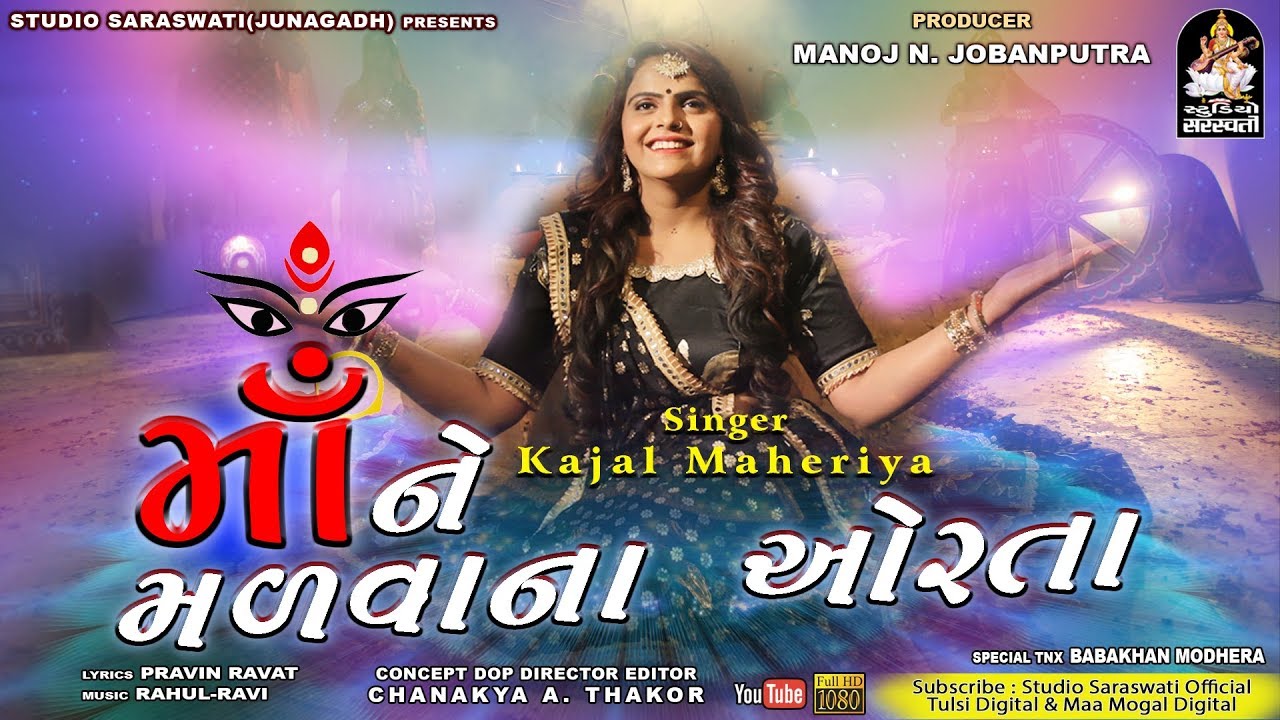 Maa Ne Madva Na Orta | KAJAL MAHERIYA | માં ને મળવા ના ઓરતા| Navratri Special 2019@StudioSaraswati