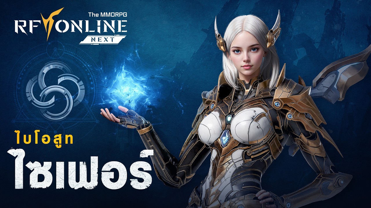 [RF Online Next] แนะนำไบโอสูท : ไซเฟอร์