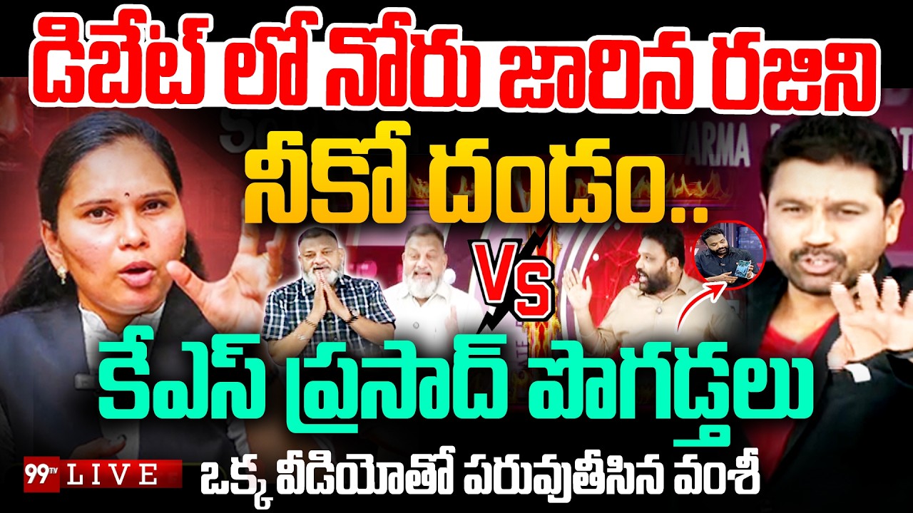Rajini Tongue Slip LIVE: నోరు జారిన రజిని..ఒక్క వీడియోతో పరువుతీసిన వంశీ | Prime Debate | 99TV