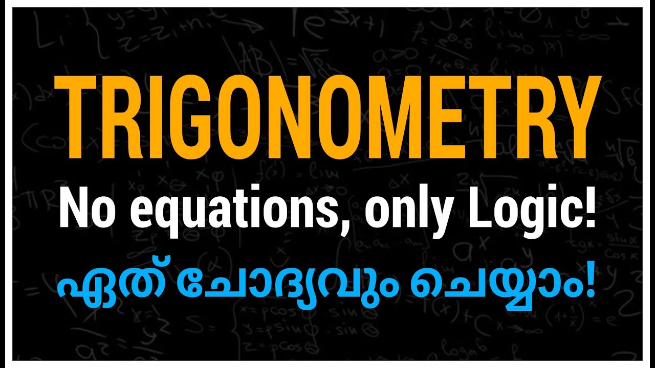 Trigonometry - ഇനി ലോജിക്ക് വെച്ച് ഏത് ചോദ്യവും ചെയ്യാം || RRB SSC