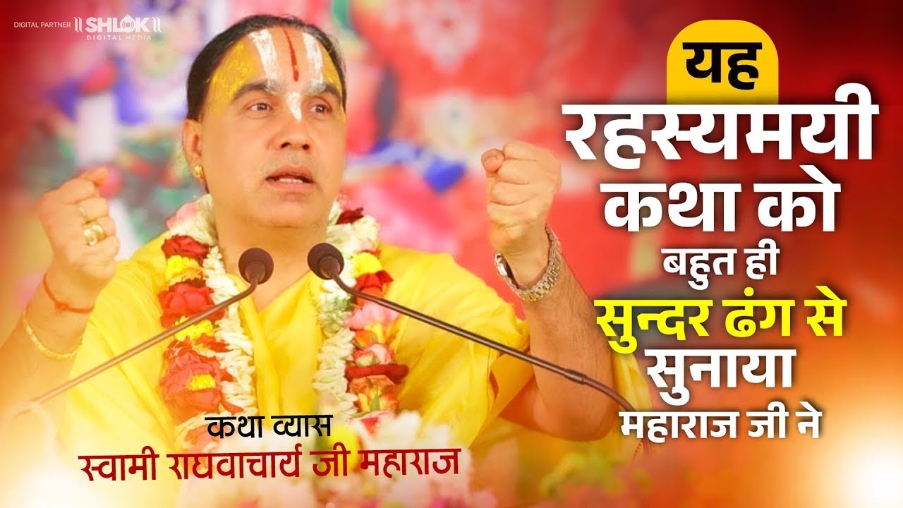 यह रहस्यमयी कथा को बहुत ही सुन्दर ढंग से सुनाया महाराज जी ने Swami Shri Raghvacharya Ji Maharaj
