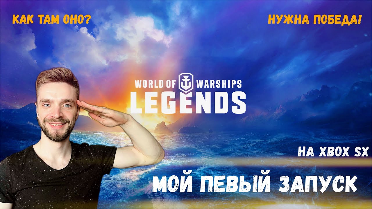 World of Warships и мой первый запуск на Xbox Series X!