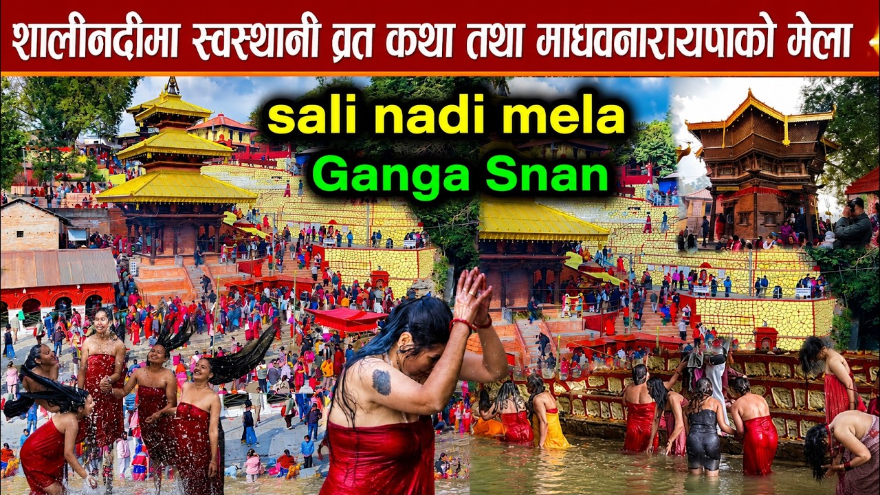 सालीनदि स्नान || Salinadi 2082 ||  Holy Bath In Salinadi Kunda 2026 || New Salinadi Ganga Snan 2082