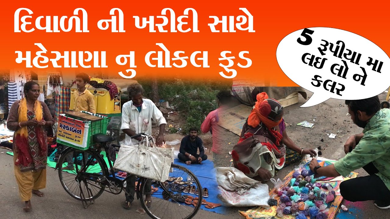 મહેસાણા નું દિવાળી બજાર લોકલ ફૂડ Diwali Bazzar With Local Food Guajart Mehsana
