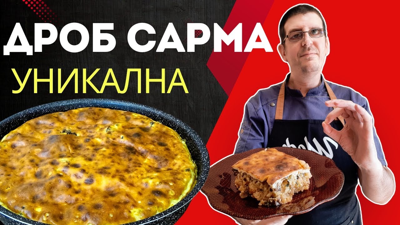 С Тази Дроб Сарма ще Впечатлите Гостите и Семейството!