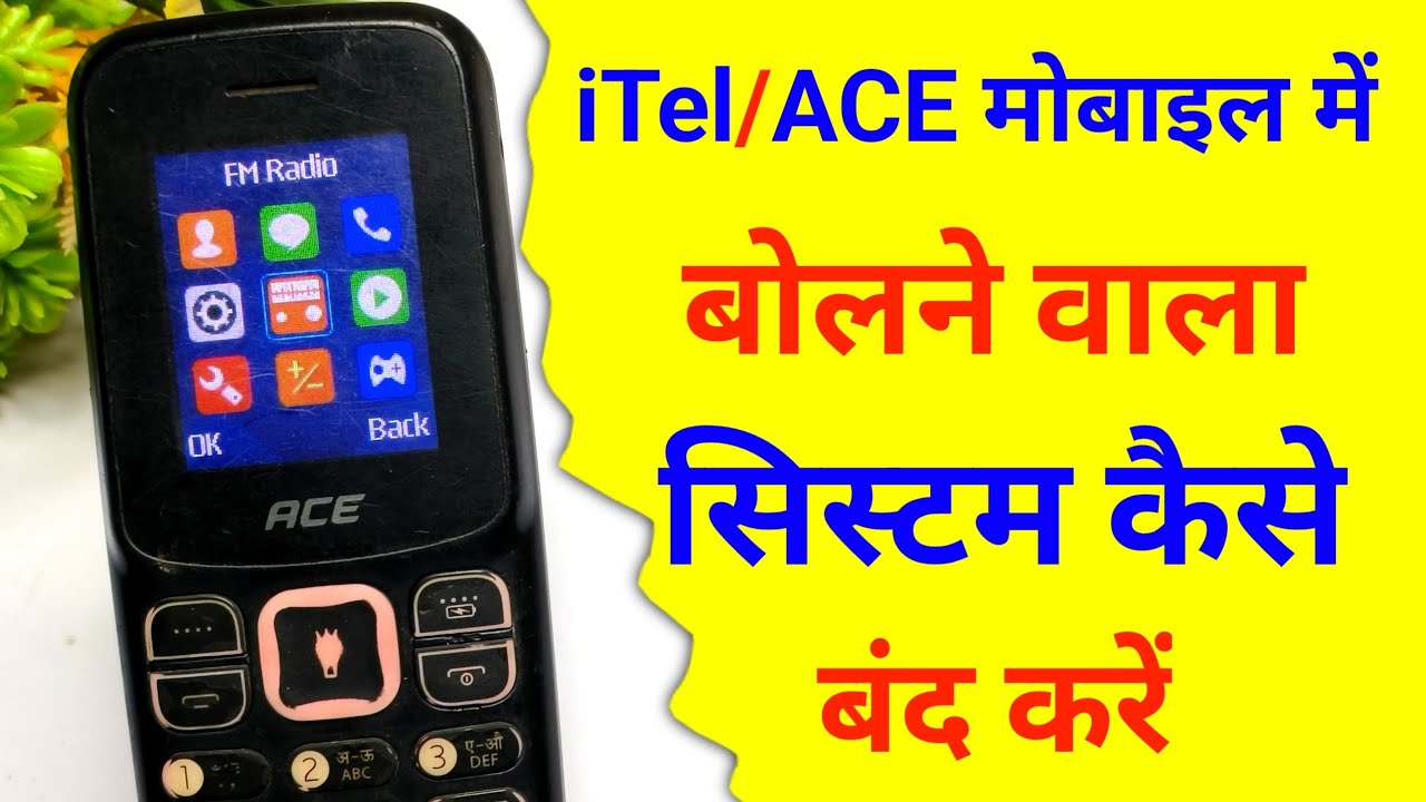 iTel/ACE मोबाइल में बोलने वाला सिस्टम कैसे बंद करे || itel mobile voice off