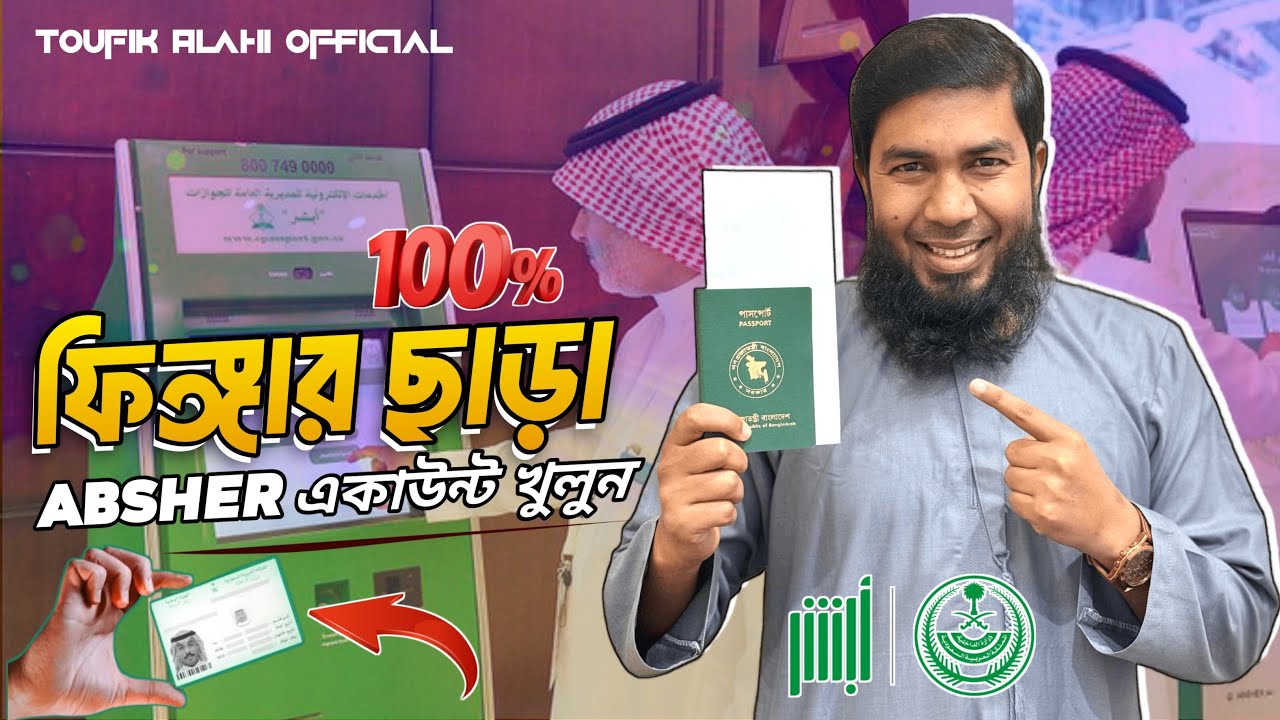 Absher Account Registration | নতুন নিয়মে ফিংগার ছাড়া আবশির একাউন্ট একটিভ করুন