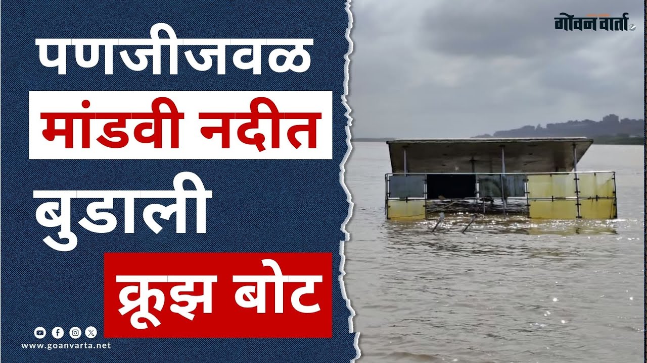 Goa Boat Accident | पणजीजवळ आश्चर्यकारकरित्या मांडवी नदीत बुडाली क्रूझ बोट