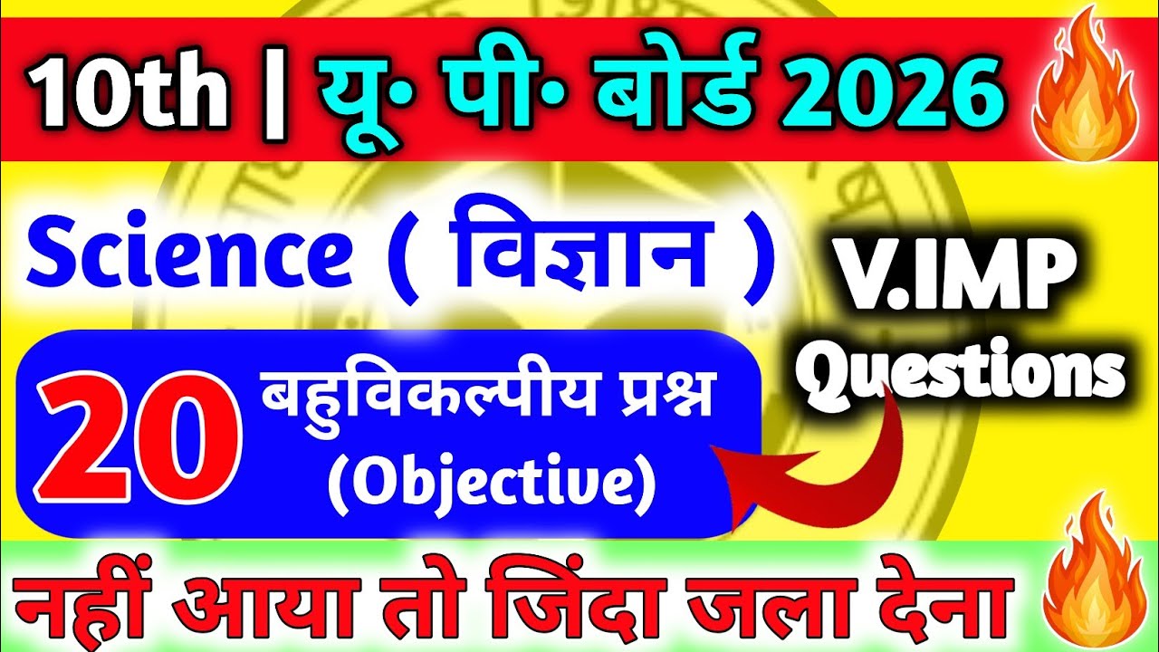 🔥कक्षा 10 विज्ञान के TOP 20 बहुविकल्पीय प्रश्न | class 10 science top 20 MCQs 2026 | up board 2026