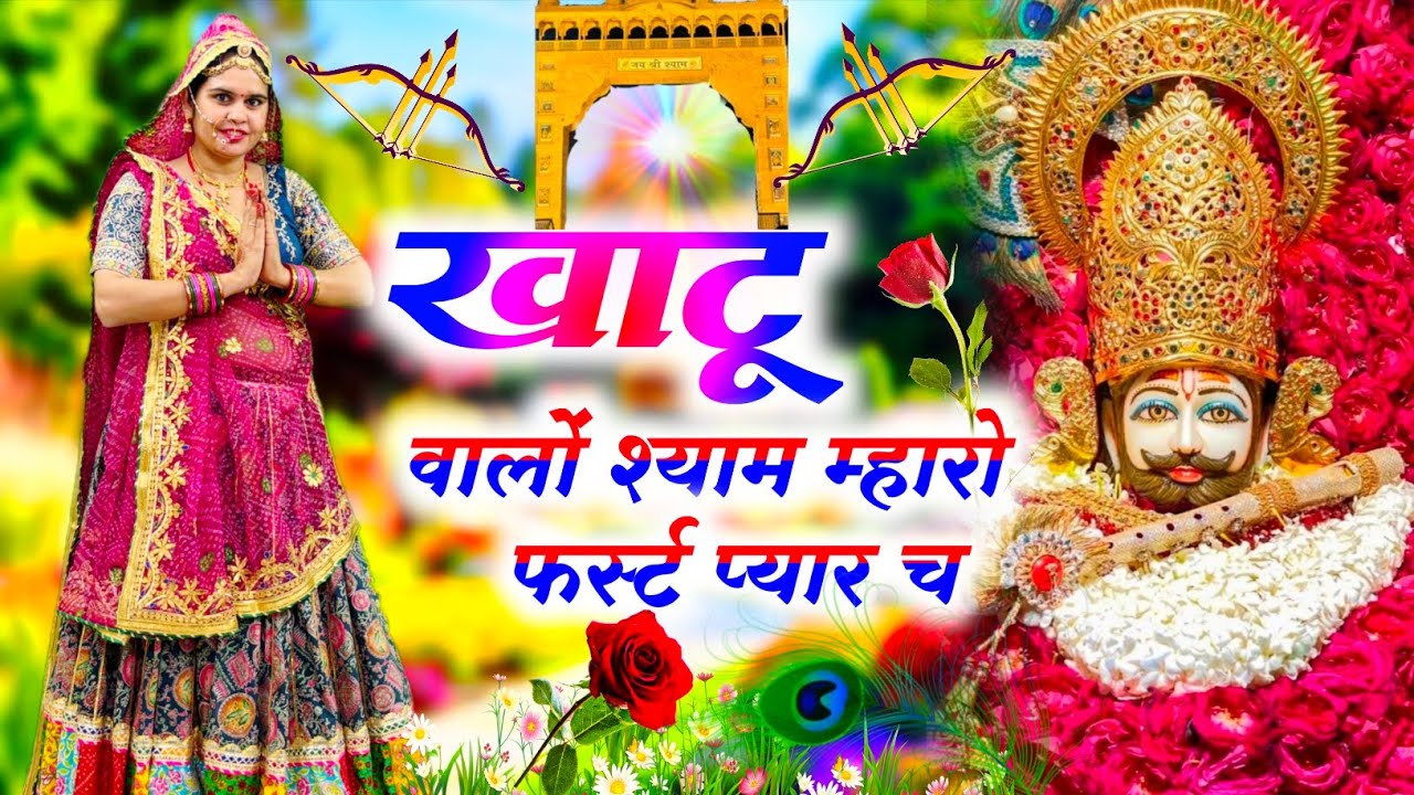Khatushyamji Bhajan || खाटू वालों श्याम म्हारो फर्स्ट प्यार च || Khatu Walo Shyam Mharo First Pyar 