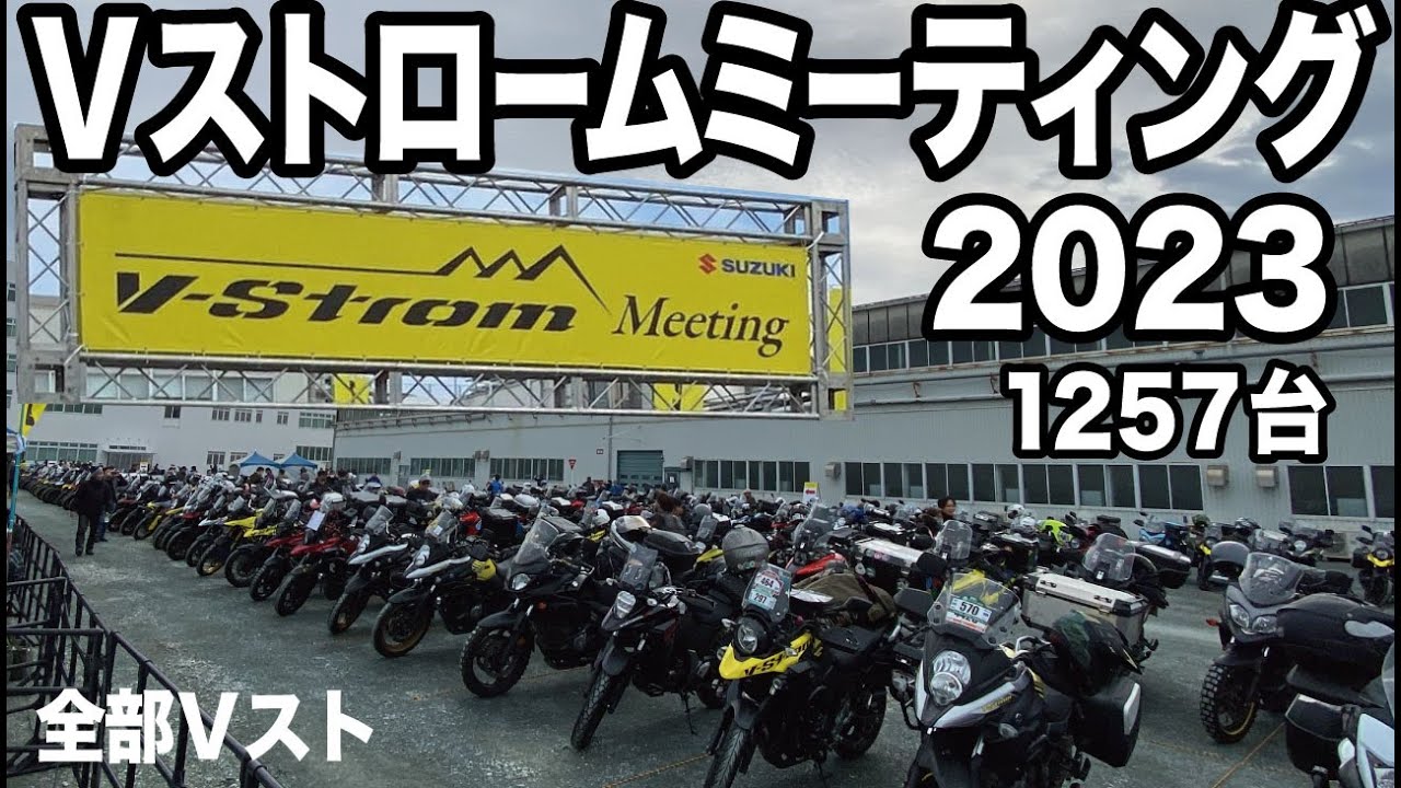 Ｖストロームミーティング2023 Ｖスト1257台が大集結！  VStrom650XTで行く スズキ浜松本社工業  スズキ歴史資料館