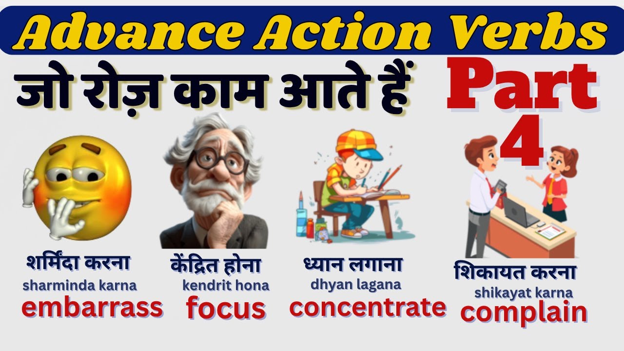 Advance Action Verbs Part 4 जो रोज़ काम आते हैं English Speaking में | vocabulary | English Practice