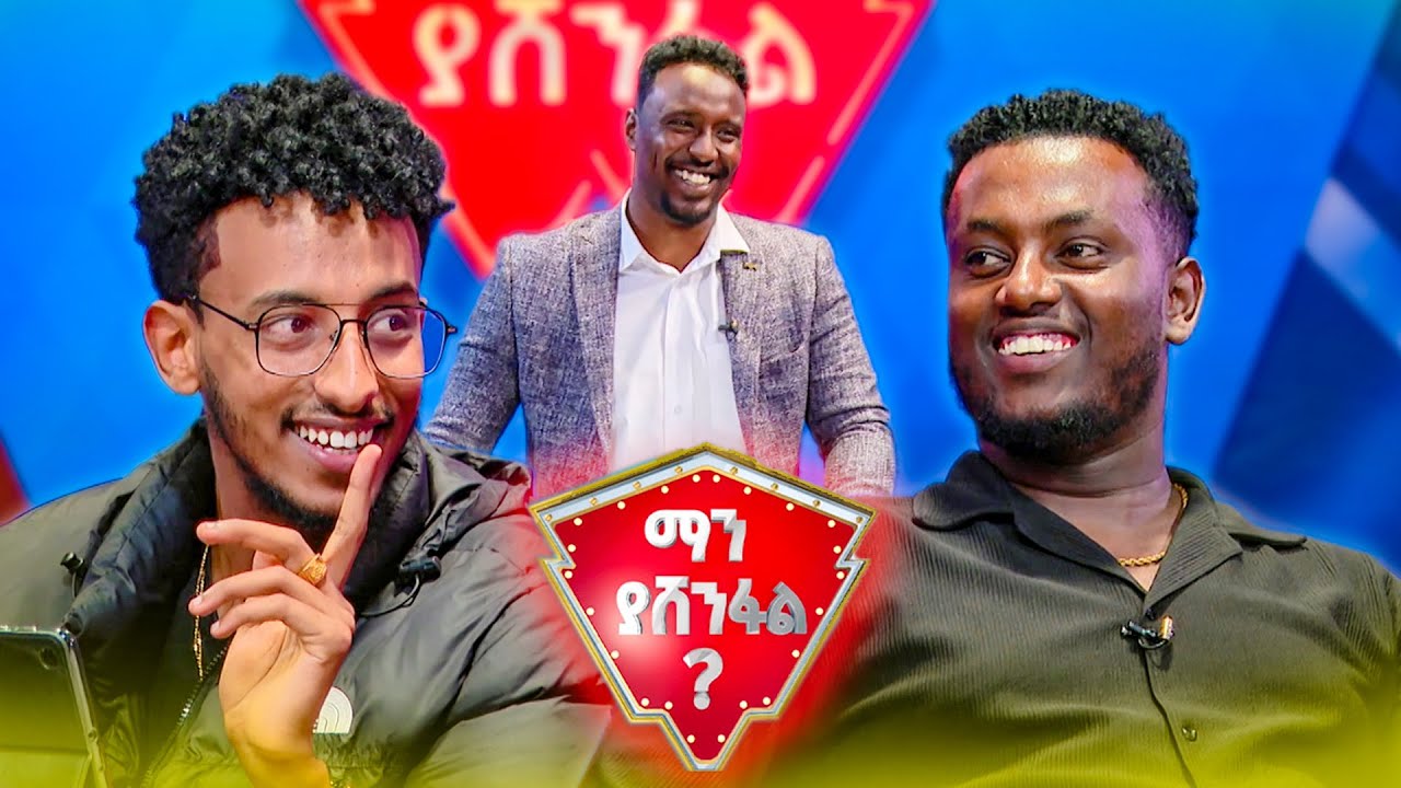 ከብትን እንዴት ያስረዳ? ሳር የለ አይግጠው😂 //ማን ያሸንፋል//