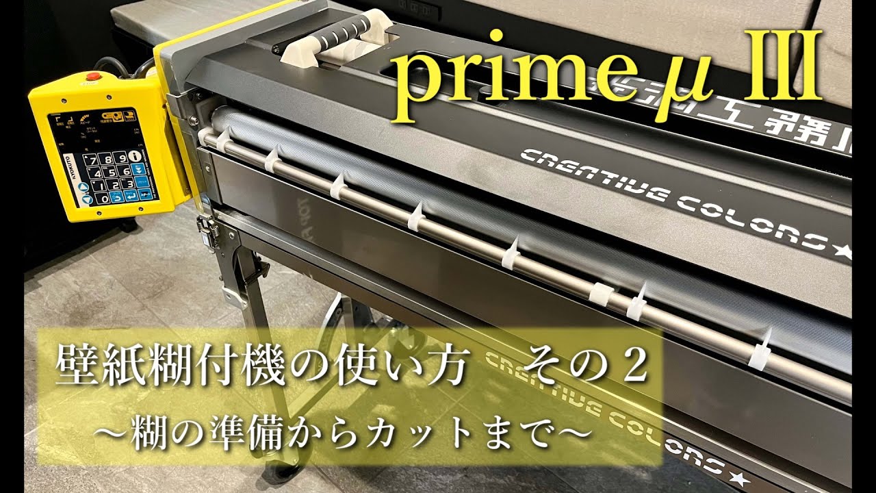 壁紙糊付機の使い方　その２　～糊の準備からカットまで～