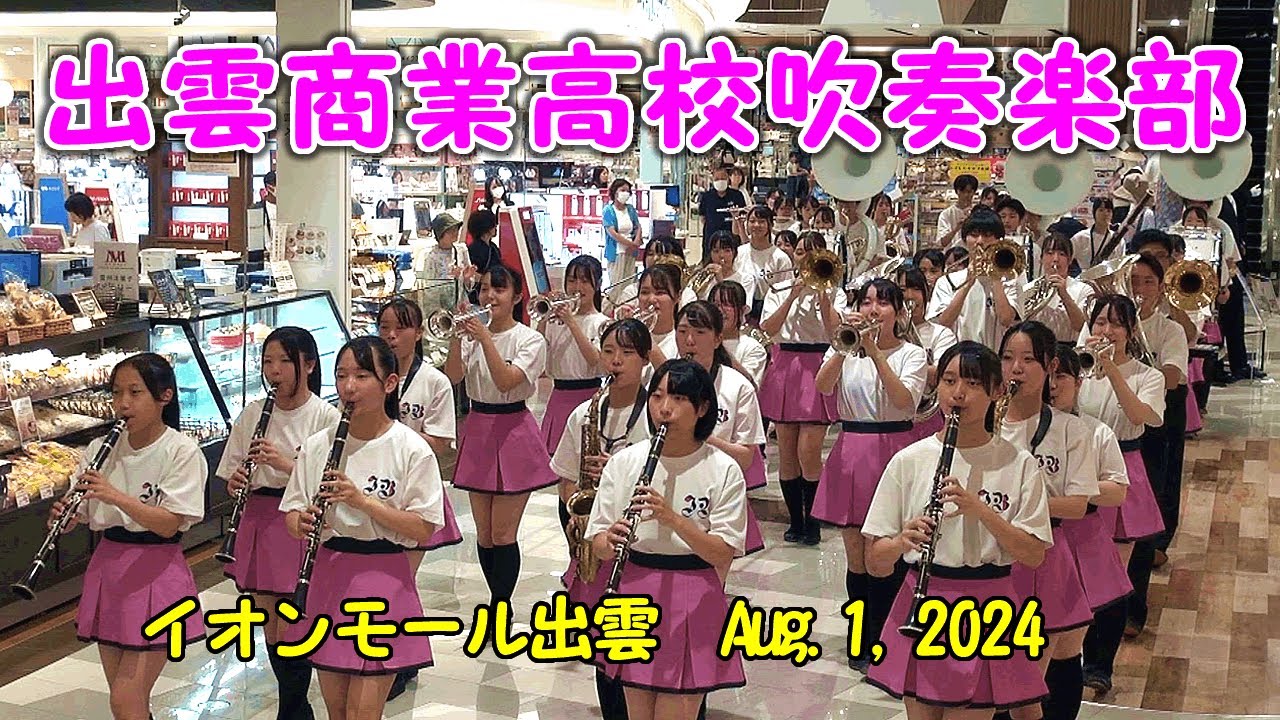 出雲商業高校吹奏楽部 2024 イオンモール出雲