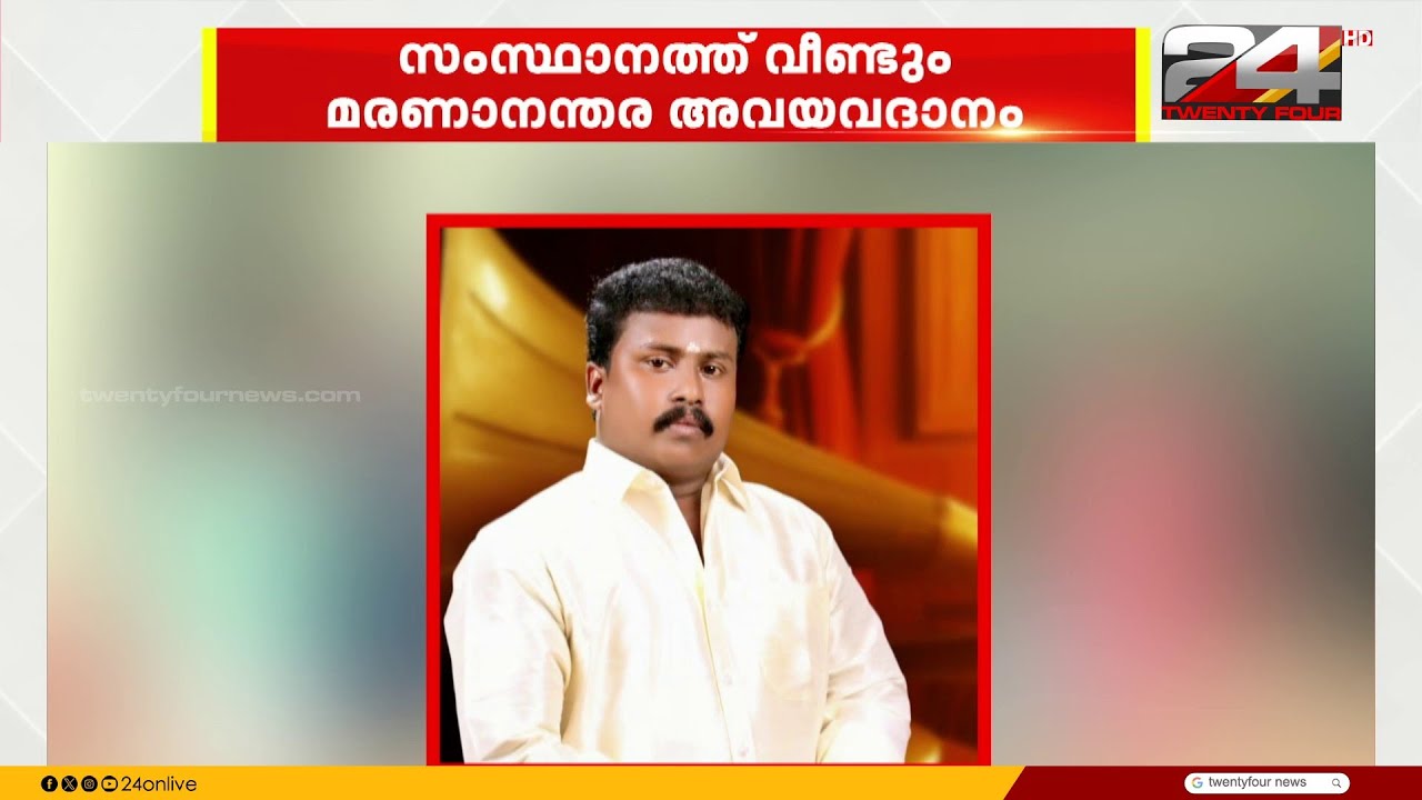 ഇന്നലെ മസ്തിഷ്ക മരണം സംഭവിച്ച ജിജിൻ ഇനി അഞ്ചു പേരിലൂടെ വീണ്ടും ജീവിക്കും