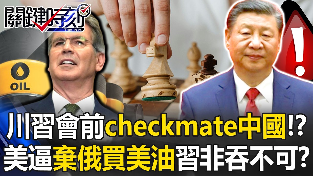 川習會前checkmate中國！？ 貝森特逼「棄俄油買美油」習近平不得不答應！？【關鍵時刻】20260306-3 張炤和 呂國禎