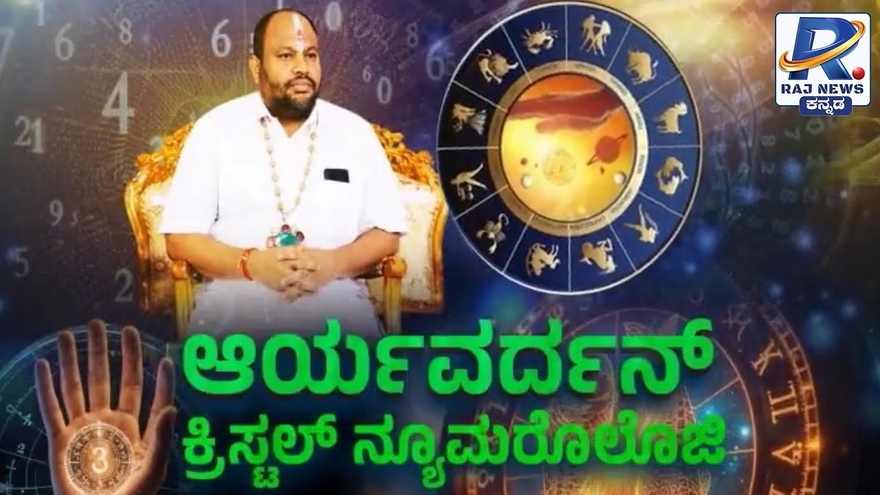 🔴LIVE | Aryavardan Guruji | Astrology Numerology | ಆರ್ಯ ಟಾಕ್ ನೇರ ಪ್ರಸಾರ |Raj News Kannada 22-02-2026
