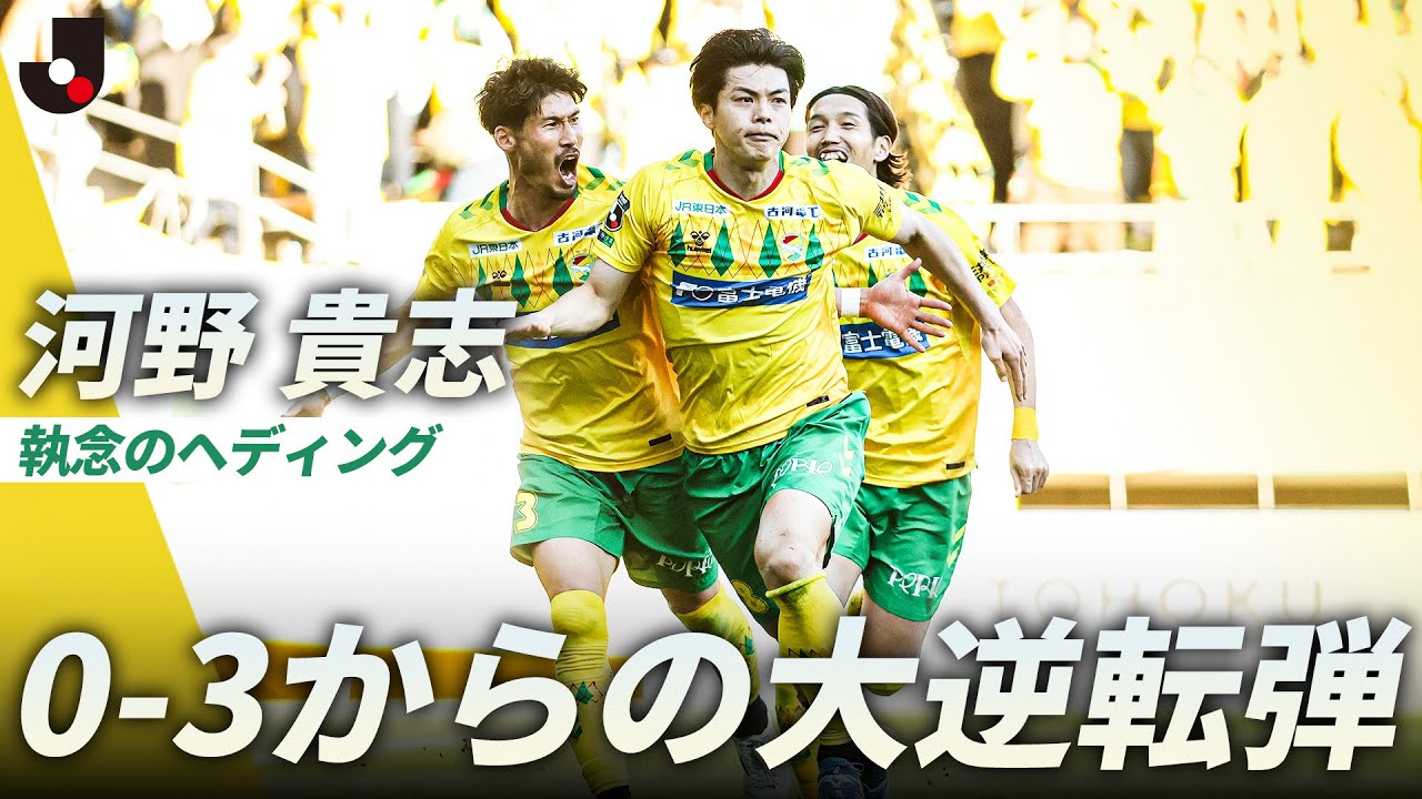 【フクアリの奇跡】0-3からの大逆転劇！河野貴志がヘディングで飛び込み、千葉が勝利で決勝進出を決める！
