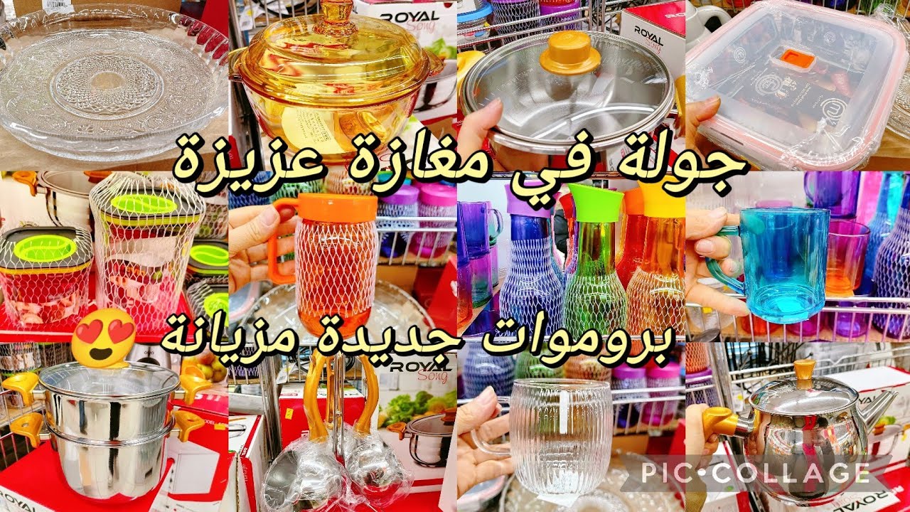 جولة في مغازة عزيزة بروموات جديدة ياسر مزيانة 😍#cozina_tik_tak