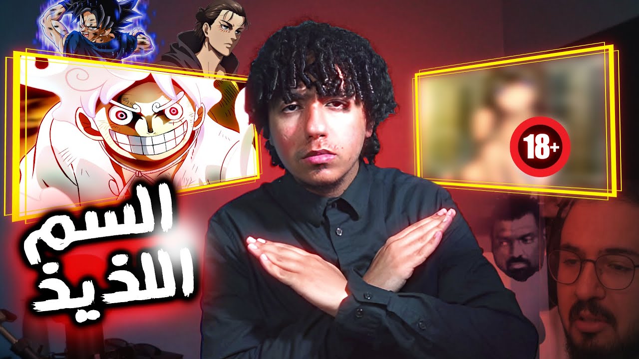 رسميا إعتزلت الأنمي و المسلسلات - قصة إدمان 8 سنوات !! (حقيقة هذا العالم التي تجهلها)