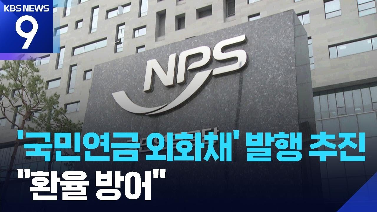 국민연금 외화채 발행해 환율 방어&hellip;법 개정 추진 [9시 뉴스] / KBS  2025.12.09.