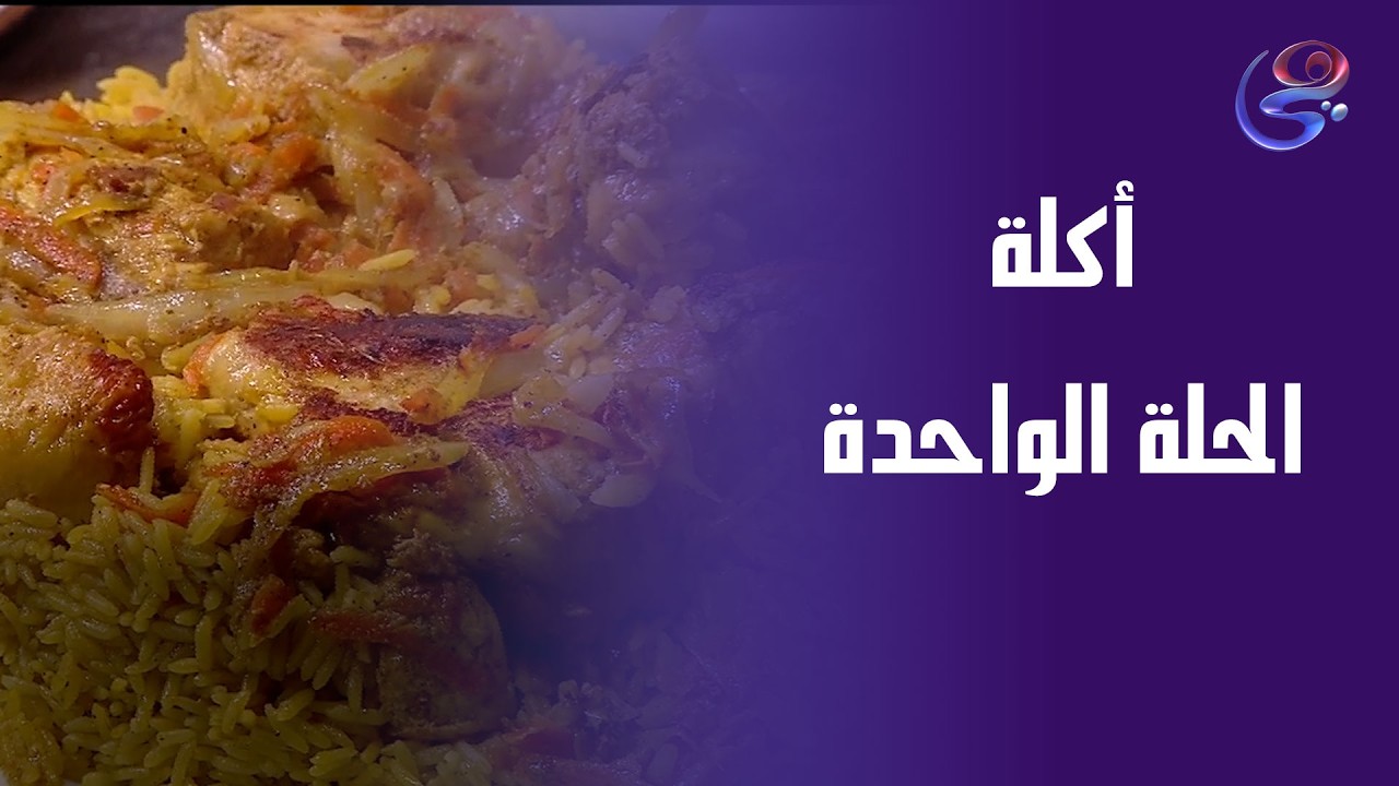 أكلة الحلة الواحدة وشيخ المحشي بمكونات بسيطة… لكن بطعم يحكي حكاية