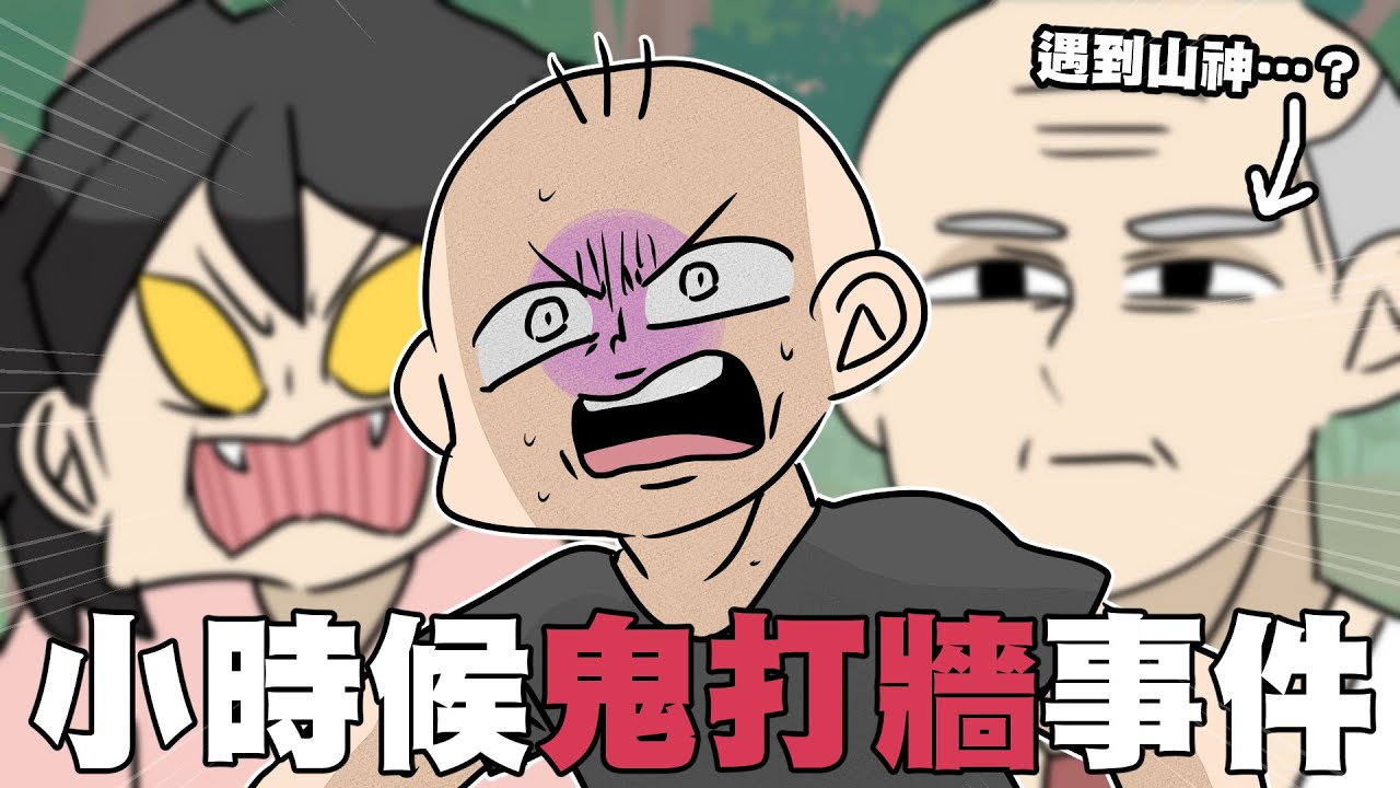 小時候鬼打牆事件，差點困在山上⋯｜阿啾小劇場