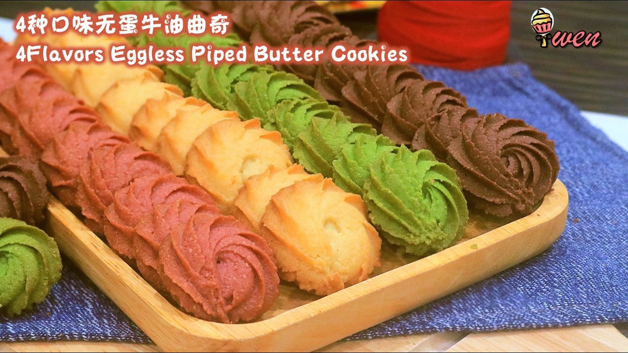 无蛋牛油曲奇食谱,一次解锁4种口味|4Flavors Eggless Piped Butter Cookies Recipe容易挤花,外酥内入口即化Easy to pipe,Melt in mouth