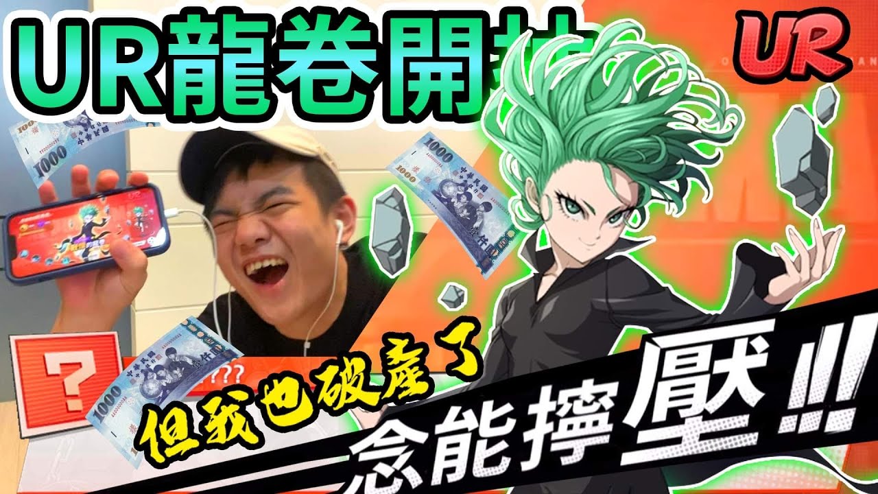 《耀仔很閒》一拳超人UR覺醒龍卷登場🔥🔥耀仔重金砸下去！！抽到中為止！！我老婆就是這麼強大？！【閃耀胖子】--- One Punch Man Tatsumaki #一拳超人最強之男